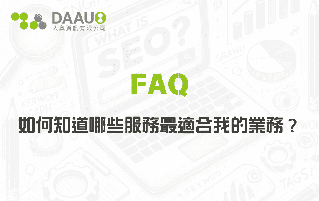 如何知道哪些服務最適合我的業務？