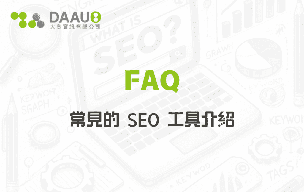 常見的 SEO 工具介紹