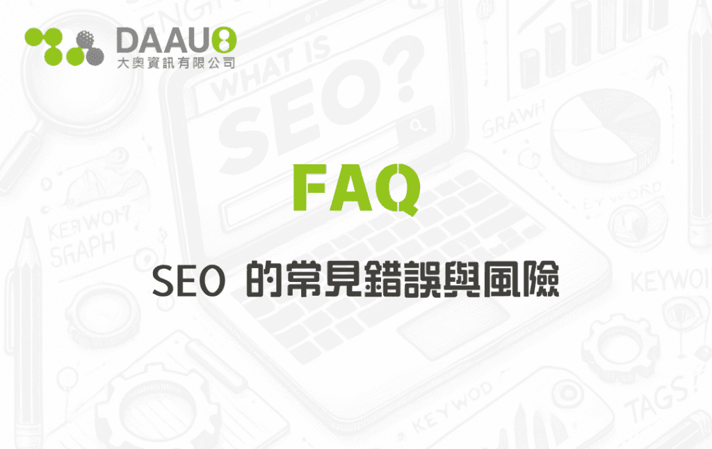 SEO 的常見錯誤與風險