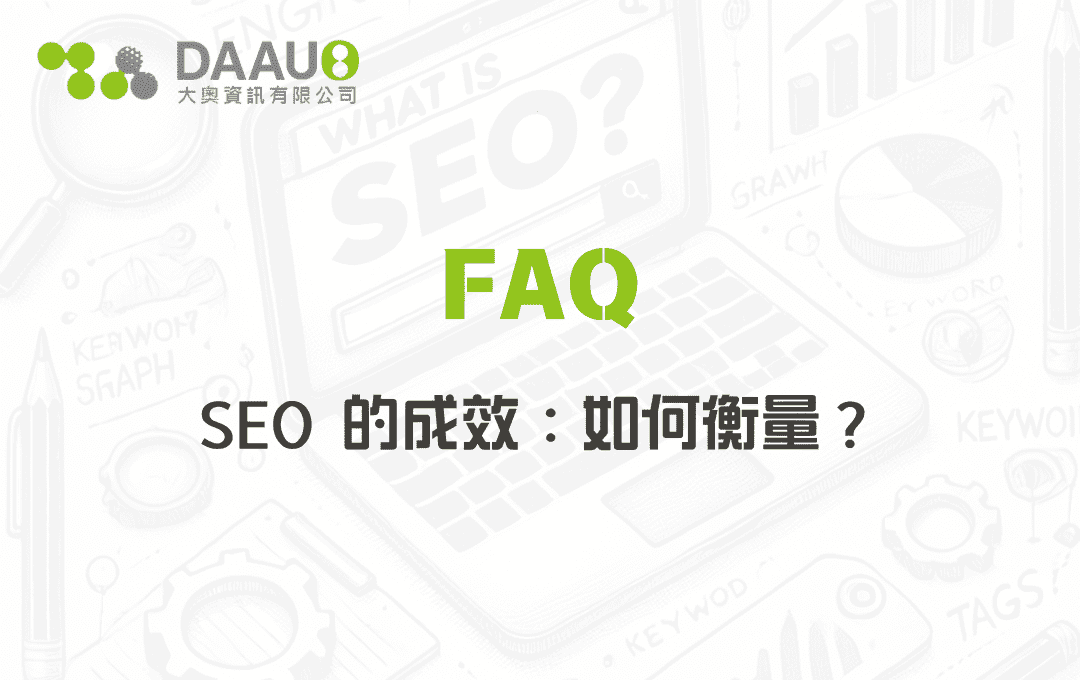 SEO 的成效：如何衡量？