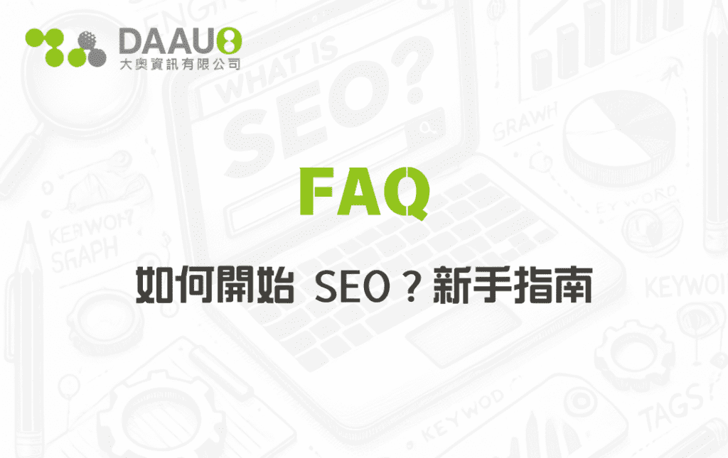 如何開始 SEO？新手指南