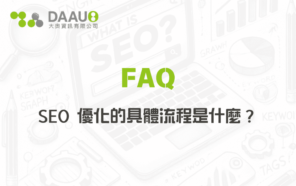 SEO 優化的具體流程是什麼？