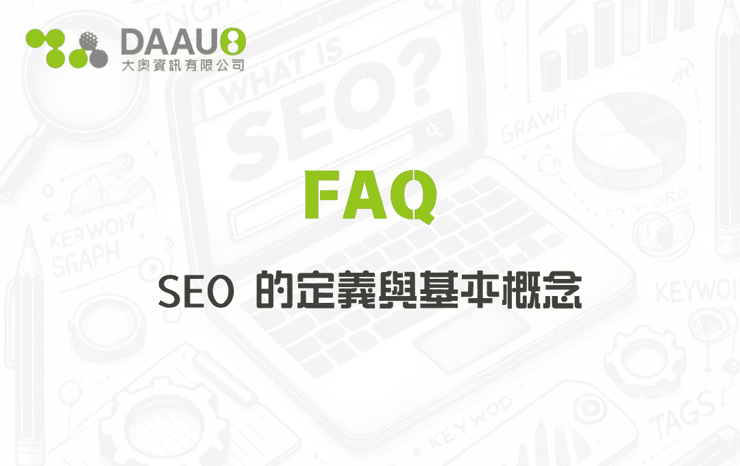 SEO 的定義與基本概念