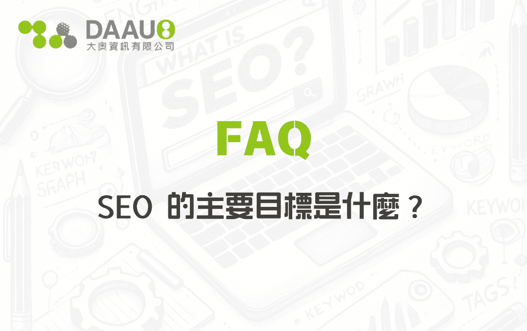 SEO 的主要目標是什麼？