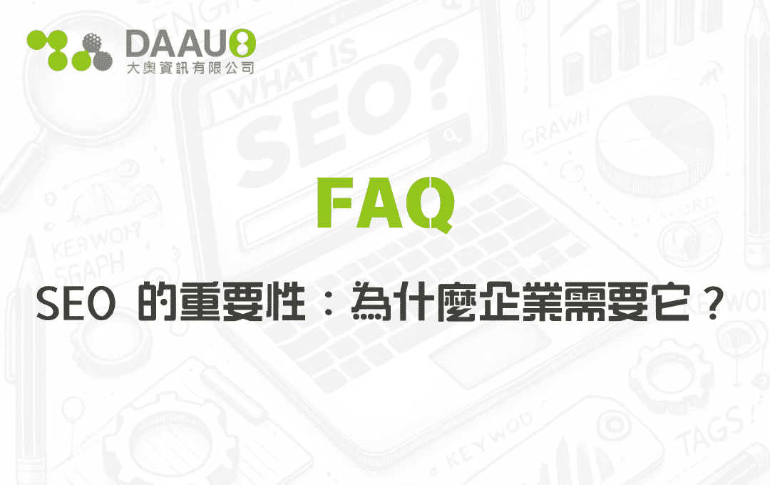 SEO 的重要性：為什麼企業需要它？