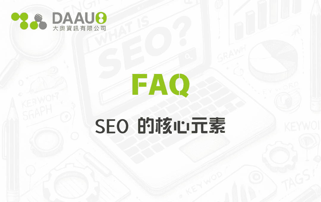 SEO 的核心元素