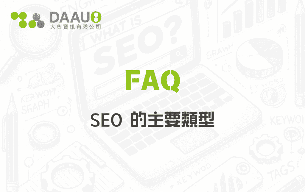 SEO 的主要類型