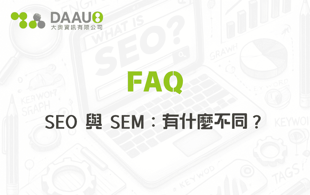 SEO 與 SEM：有什麼不同？