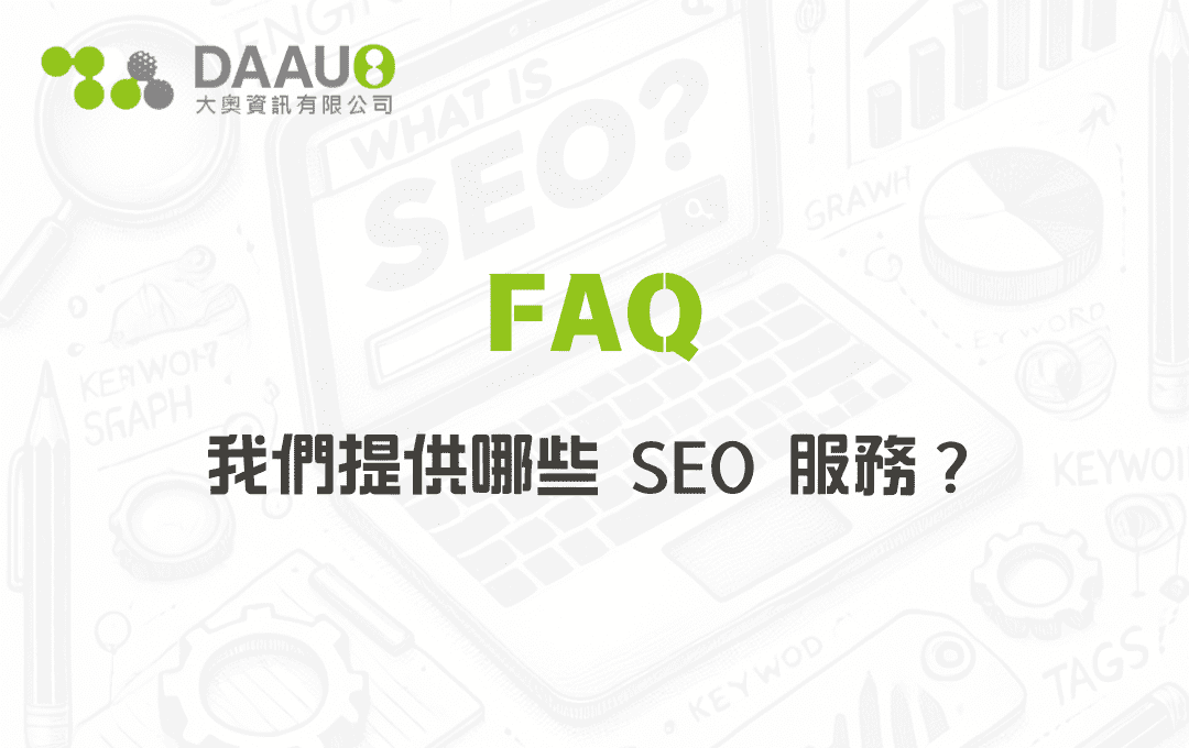 我們提供哪些 SEO 服務？