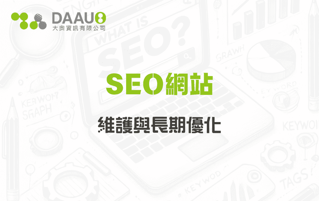 SEO網站維護與長期優化