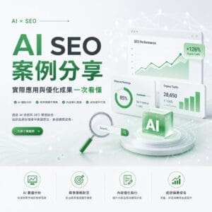 image-20260525110001 - 大奧資訊|專業 SEO 優化公司,助力品牌搜尋排名突破