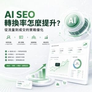 image-20260616142658 - 大奧資訊|專業 SEO 優化公司,助力品牌搜尋排名突破