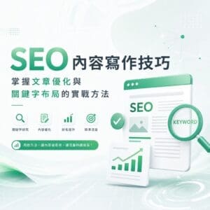 SEO 内容寫作技巧主題海報：聚焦文章優化與關鍵字策略，圖中包含放大鏡、SEO 標題與數據圖示。
