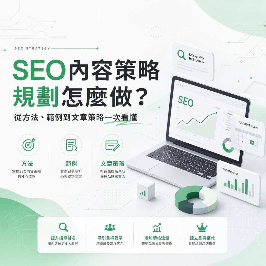 seo內容策略規劃怎麼做?從方法、範例到文章策略一次看懂