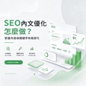 資訊圖示：展示SEO內容優化主題的綠色與白色設計，包含電腦螢幕的SEO儀表板與成長圖表。最左側有中文標題與要點。示意圖傳達SEO優化概念。