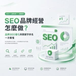 綠色主題的 SEO 品牌經營海報，包含大字標題與多個圖表與排名圖示，傳達 SEO 成長概念。","SEO 品牌經營資訊海報，顯示「#1」排名、數據圖表與搜尋介面。","海報示意圖，展示 SEO 策略與關鍵字排名，含曲線圖、圓柱圖與綠色箭頭。","綠色 SEO 行銷海報，強調品牌優化與流量成長，含多個小圖示與文字區塊。","資訊圖像：SEO 品牌經營要點，顯示搜尋框、圖表、和成長箭頭。