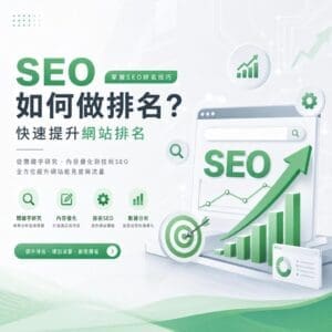 Chinese SEO infographic promoting ranking tips with large 'SEO 如何做排名?' text and rising green charts.