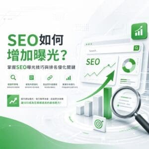 信息图：SEO 如何增加曝光，包含搜索框、放大镜、图表和上升箭头，展示增长趋势与数据分析。尽量提升曝光的要点。