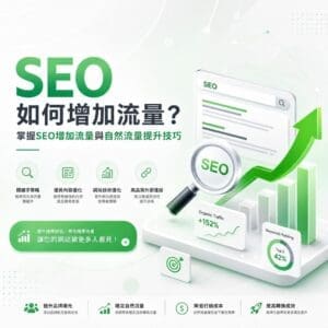 image-20260706155323 - 大奧資訊|專業 SEO 優化公司,助力品牌搜尋排名突破 SEO infographic with a browser window, magnifying glass, and a rising green arrow, text about increasing traffic.