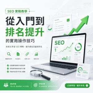 image-20260713125531 - 大奧資訊|專業 SEO 優化公司,助力品牌搜尋排名突破 SEO promotional banner with a laptop showing rising green charts and a large Chinese headline about improving rankings and practical techniques in Chinese text