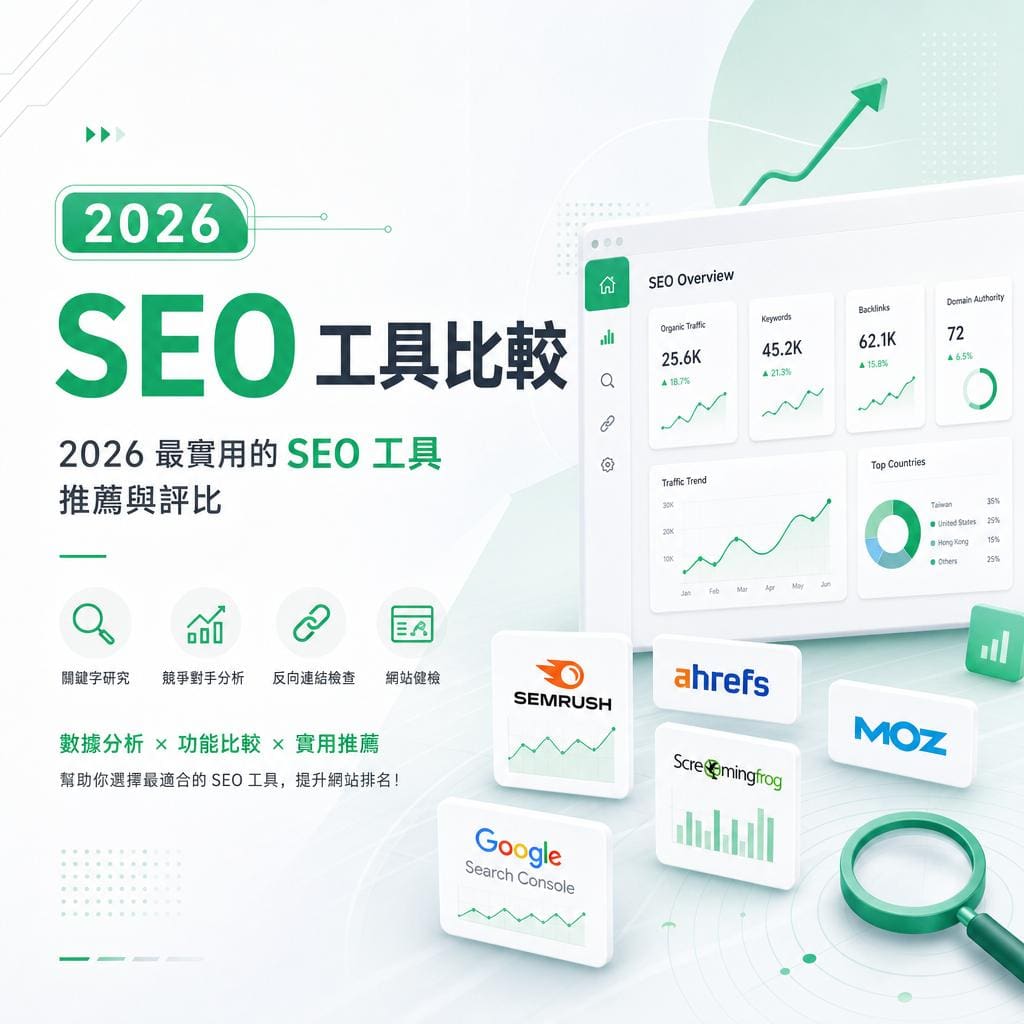 seo工具比較:2026 最實用的 SEO 工具推薦與評比