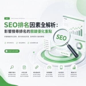 image-20260720113513 - 大奧資訊|專業 SEO 優化公司,助力品牌搜尋排名突破 綠色SEO信息圖,重點展示關鍵字、內容品質、網站權威與技術分析等因素的全解析。