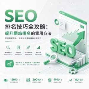 SEO 排名技巧全攻略的綠色宣傳圖，含筆記本電腦、上升曲線圖與大綠色“SEO”文字，傳達提升網站排名的主題。