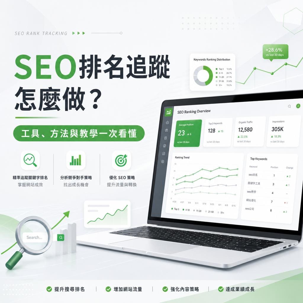 seo排名追蹤怎麼做？工具、方法與教學一次看懂