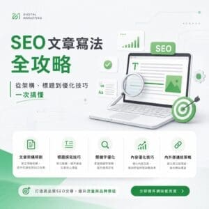 image-20260727112211 - 大奧資訊|專業 SEO 優化公司,助力品牌搜尋排名突破 SEO article writing full guide on a light UI with a laptop, magnifying glass, and SEO icons alongside Chinese text