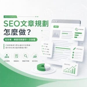 image-20260727112359 - 大奧資訊|專業 SEO 優化公司,助力品牌搜尋排名突破 Infographic about SEO strategy in green and white with Chinese text 'SEO文章規劃' and visual elements like charts, a browser window, and KPI icons (informational image).